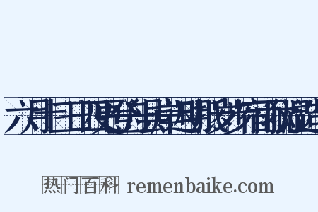 六月十三日四更登舟县岸迟明抵岁步宿雨犹湿造句是什么意思的图片